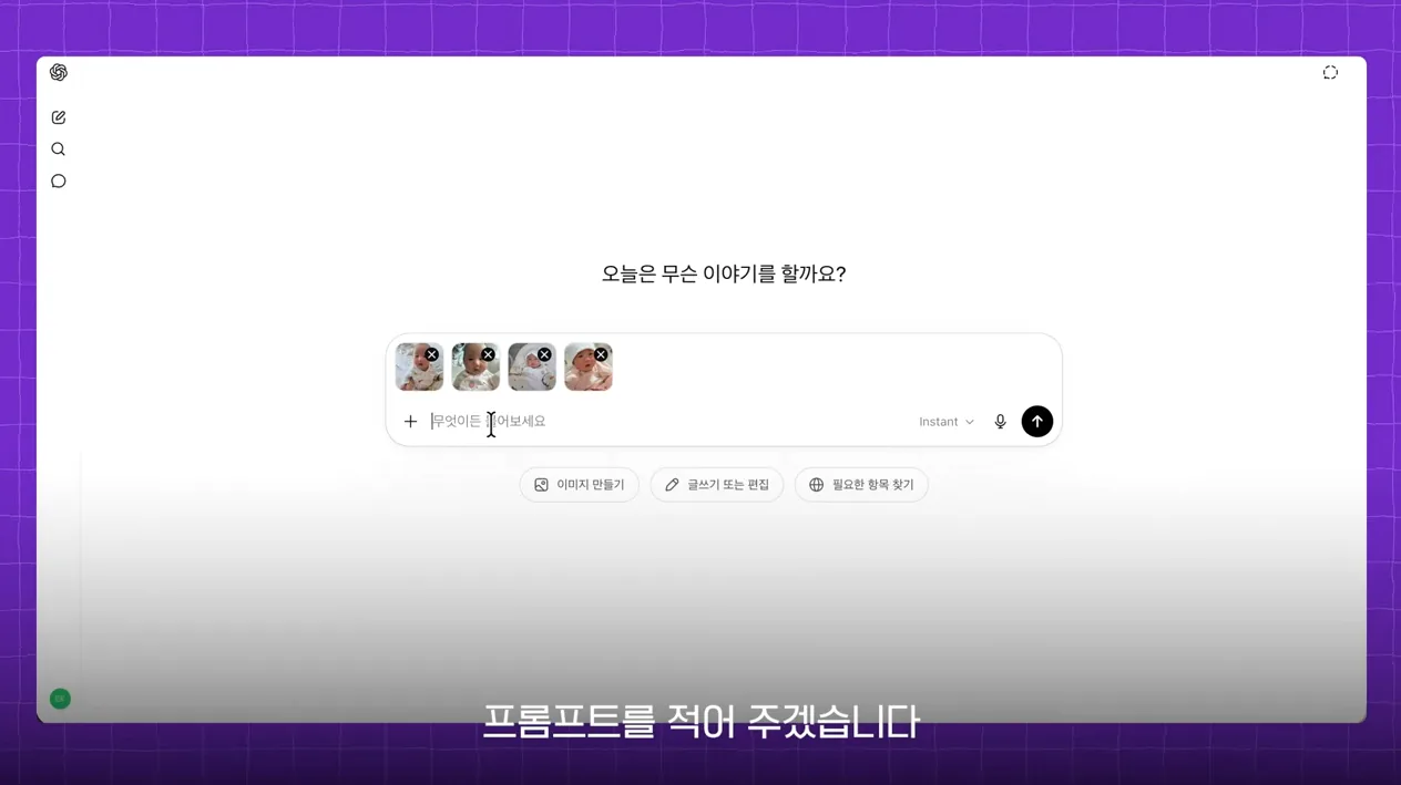 요즘 유행중인 챗GPT 아기이모티콘 만들기부터 아이폰 셋팅까지~! - 핵심 장면 1 - 챗GPT아기이모티콘