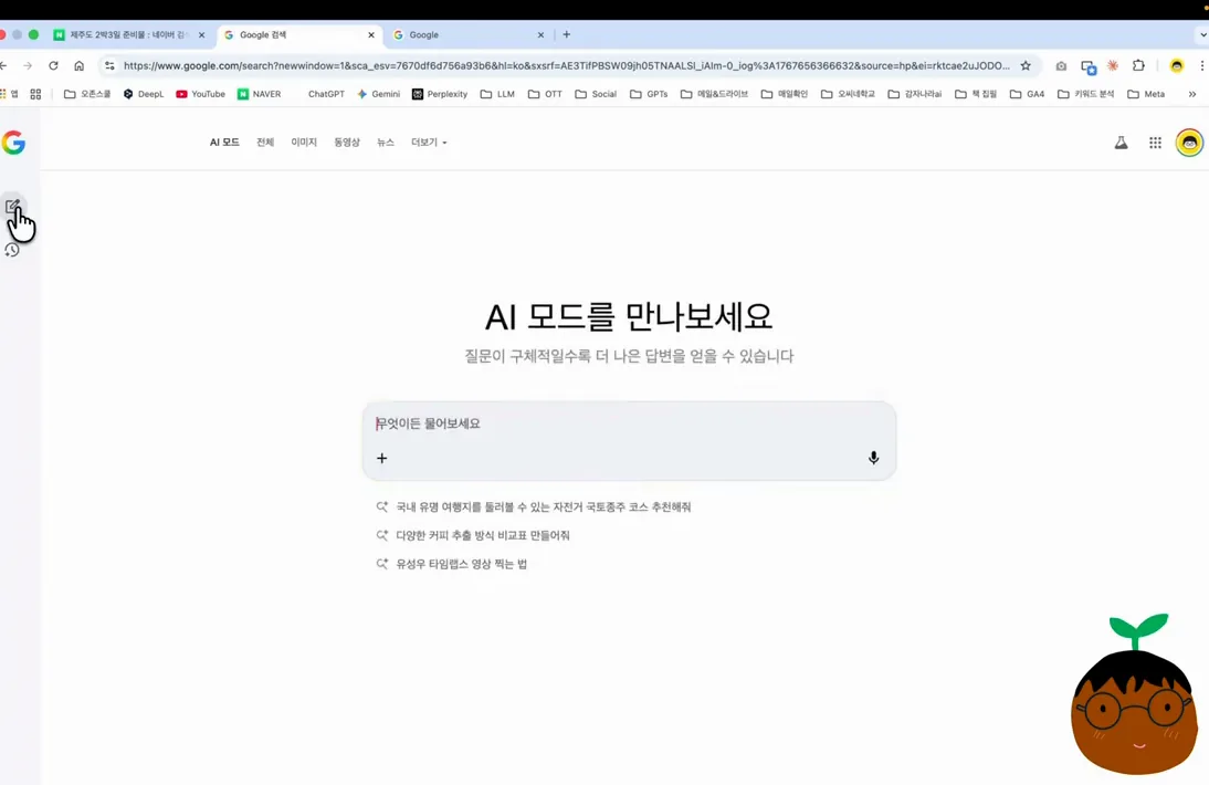 구글의 AI 검색, AI 모드 사용 방법은? - 실전 화면 3 - 구글AI모드