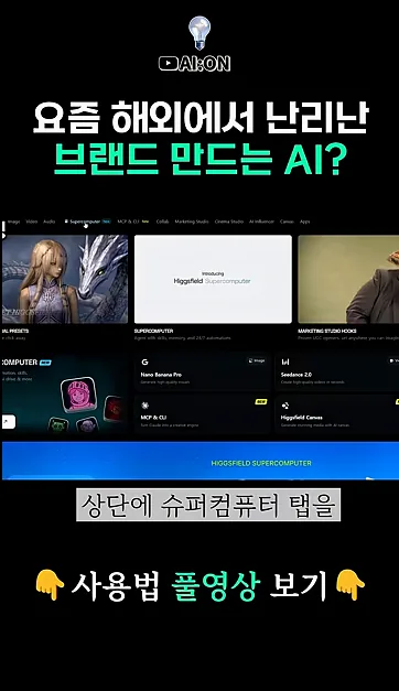 광고업계가 견제하는 AI 신기능!! 레전드네요 진짜 미쳤습니다..ㄷㄷ l 힉스필드 슈퍼컴퓨터 - 핵심 장면 1 - 힉스필드슈퍼컴퓨터