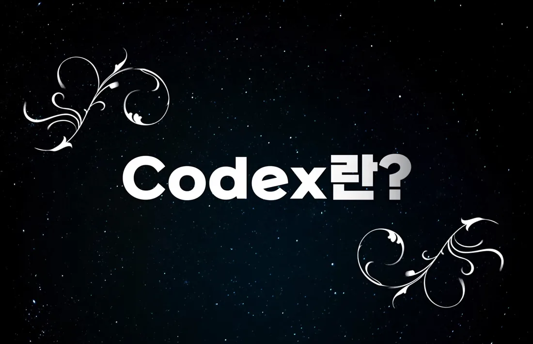 [H/L] 직장인을 위한 코덱스 처음 시작하기! Codex 사용법 - 본문 이미지 1 - 코덱스