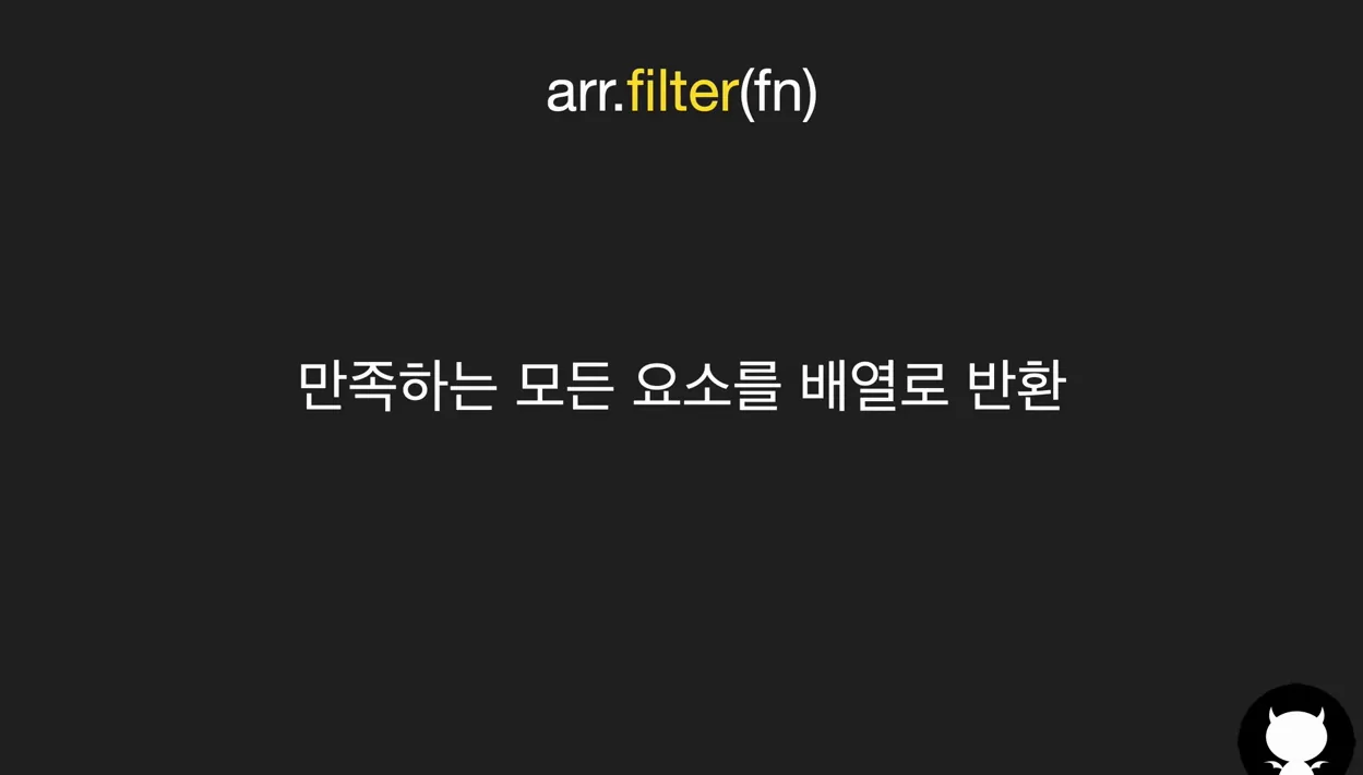 자바스크립트 중급 강좌 #7 - 배열 메소드1(Array methods) - 핵심 장면 3 - 자바스크립트배열메소드