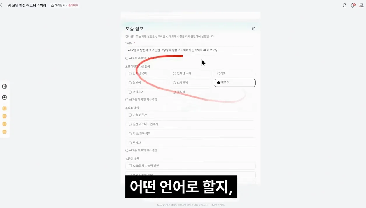 ㅁㅊ… 프롬프트 한줄로 보고서 PPT 표 100% 자동생성 Skywork AI - 실전 화면 2 - SkyworkAI
