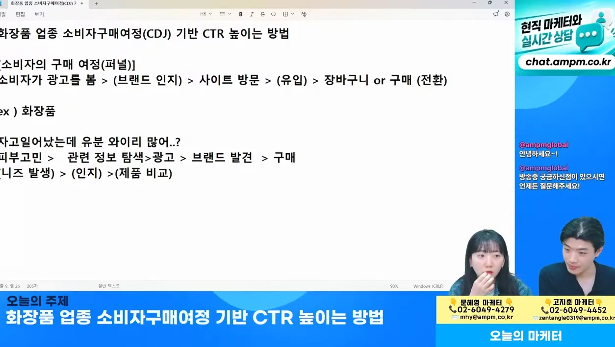 마케팅 전략 | 화장품 업종 소비자구매여정(CDJ) 기반 CTR 높이는 방법 - 6월 2일 마케팅 학교 라이브! - 실전 화면 1 - 마케팅전략