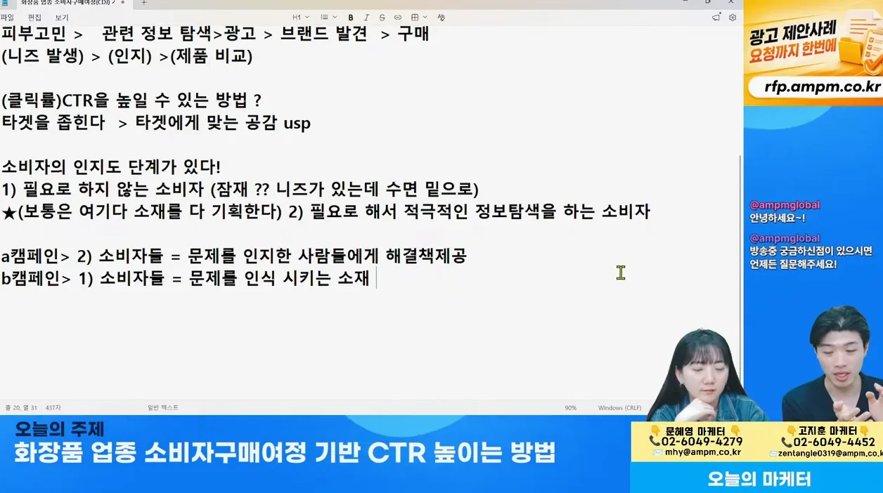 마케팅 전략 | 화장품 업종 소비자구매여정(CDJ) 기반 CTR 높이는 방법 - 6월 2일 마케팅 학교 라이브! - 주요 포인트 2 - 마케팅전략