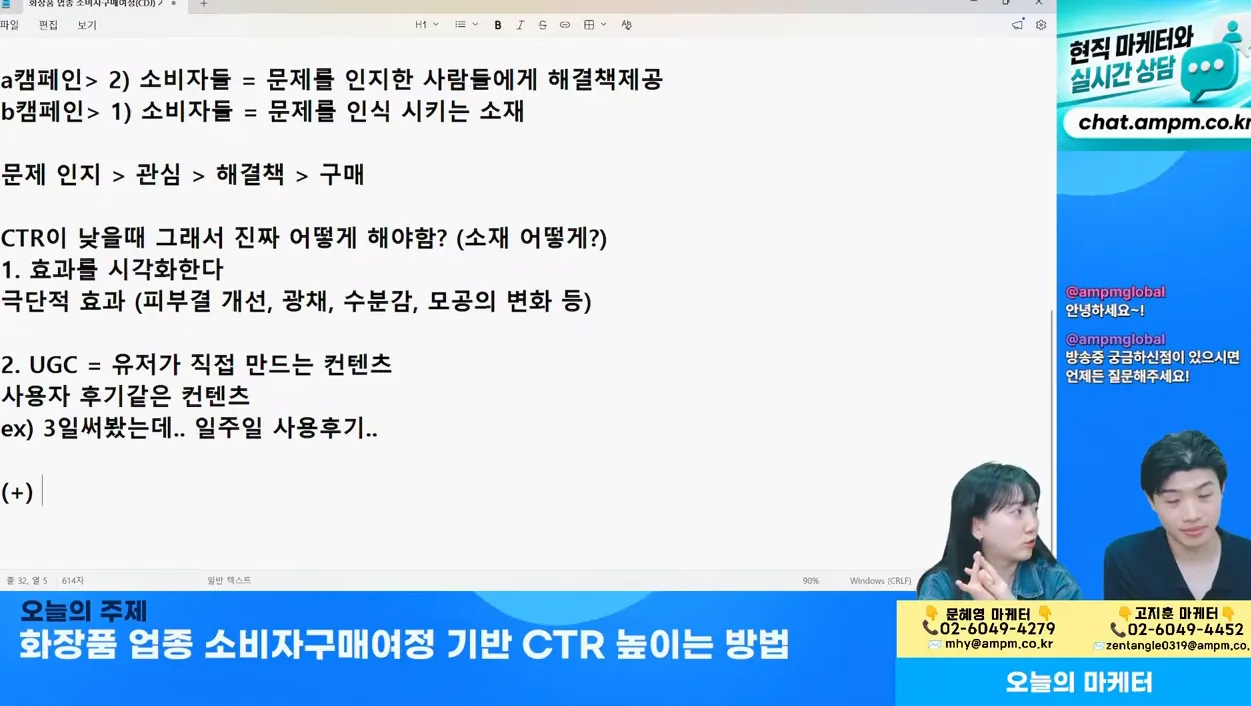 마케팅 전략 | 화장품 업종 소비자구매여정(CDJ) 기반 CTR 높이는 방법 - 6월 2일 마케팅 학교 라이브! - 실전 화면 3 - 마케팅전략
