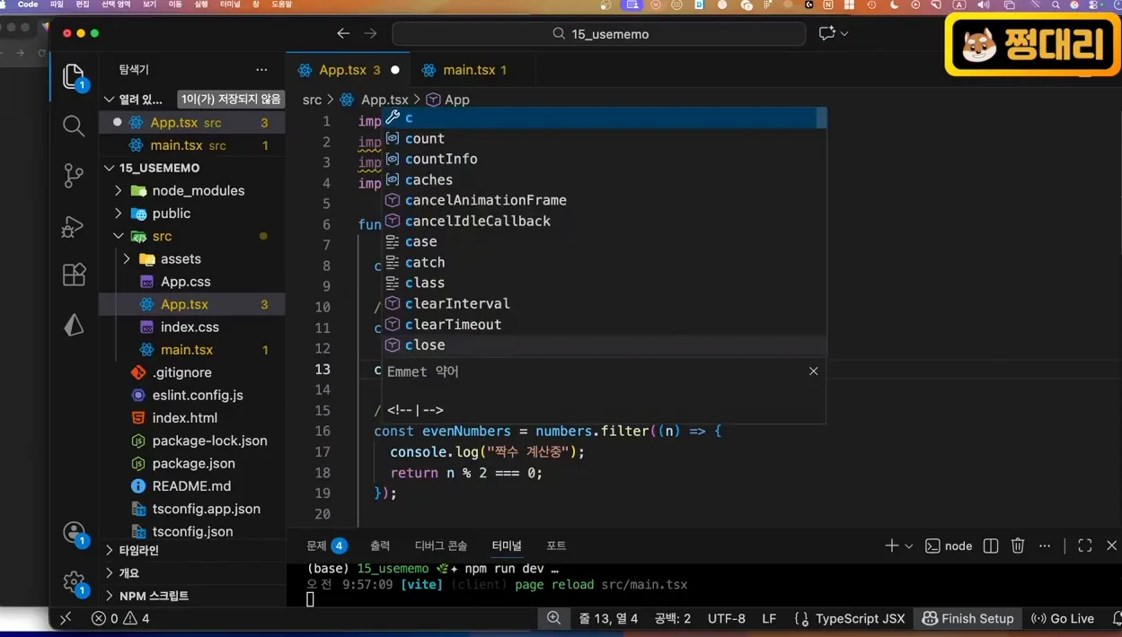 [React] 15강. useMemo - 언제 쓰고 언제 쓰지 말아야 할까 - 현장 스냅 2 - React