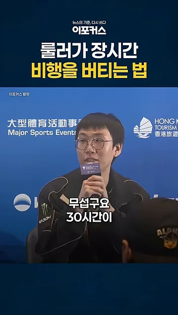 룰러가 장시간 비행을 버티는 법 - 실전 화면 1 - 룰러