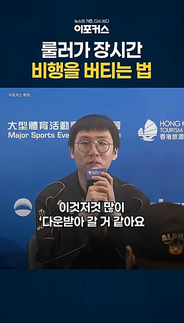룰러가 장시간 비행을 버티는 법 - 본문 이미지 2 - 룰러