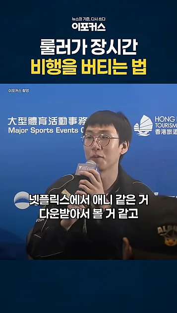룰러가 장시간 비행을 버티는 법 - 핵심 장면 3 - 룰러