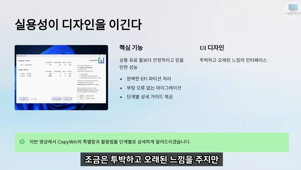 부팅 오류 없는 완벽한 무료 SSD 마이그레이션(윈도우 통 복사) 프로그램 - 현장 스냅 1 - SSD마이그레이션