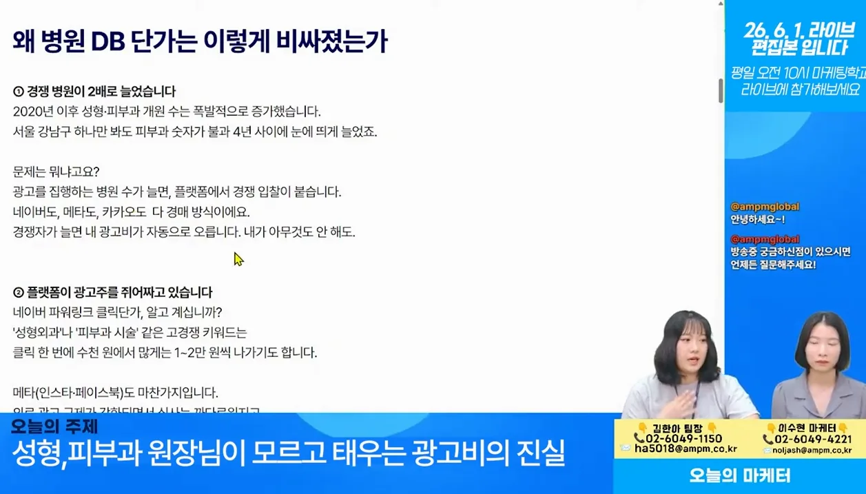 퍼포먼스 마케팅 실전: 성형외과 피부과 매출을 바꾸는 메타·카카오 타겟팅 및 DB 관리 전략 #병원마케팅 #마케팅교육 - 현장 스냅 1 - 퍼포먼스마케팅