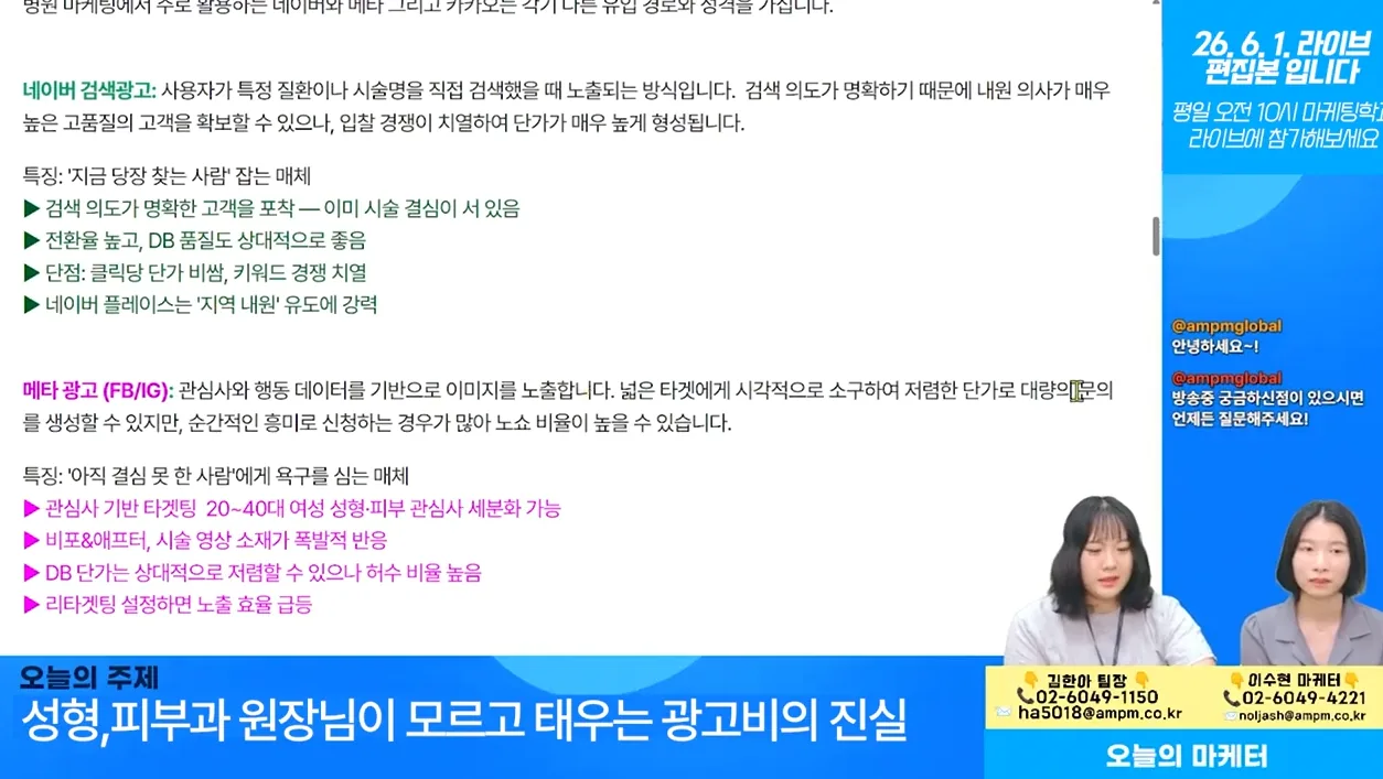 퍼포먼스 마케팅 실전: 성형외과 피부과 매출을 바꾸는 메타·카카오 타겟팅 및 DB 관리 전략 #병원마케팅 #마케팅교육 - 실전 화면 2 - 퍼포먼스마케팅