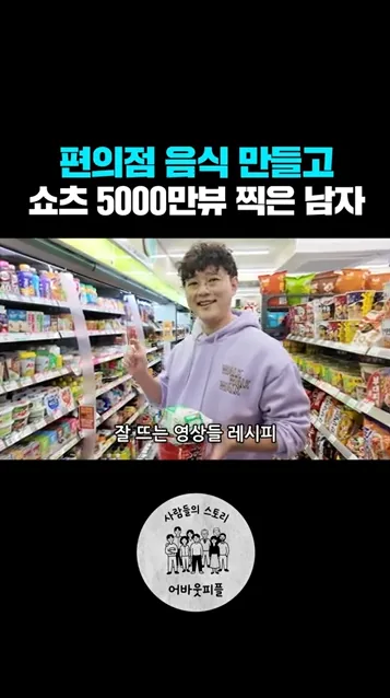 편의점 음식으로 쇼츠 5천만뷰 찍은 남자 #쇼츠 - 핵심 장면 1 - 편의점음식