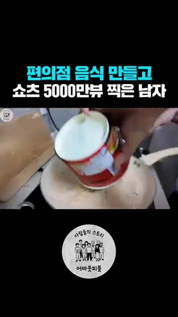 편의점 음식으로 쇼츠 5천만뷰 찍은 남자 #쇼츠 - 참고 컷 2 - 편의점음식