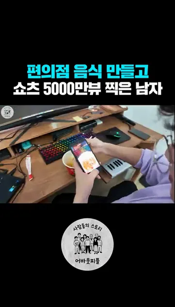 편의점 음식으로 쇼츠 5천만뷰 찍은 남자 #쇼츠 - 참고 컷 3 - 편의점음식