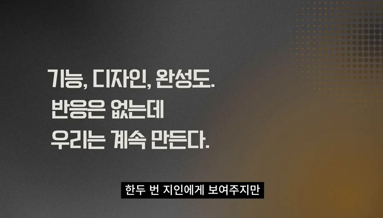 사이드 프로젝트 수익화 실패하는 이유 - 참고 컷 1 - 사이드프로젝트