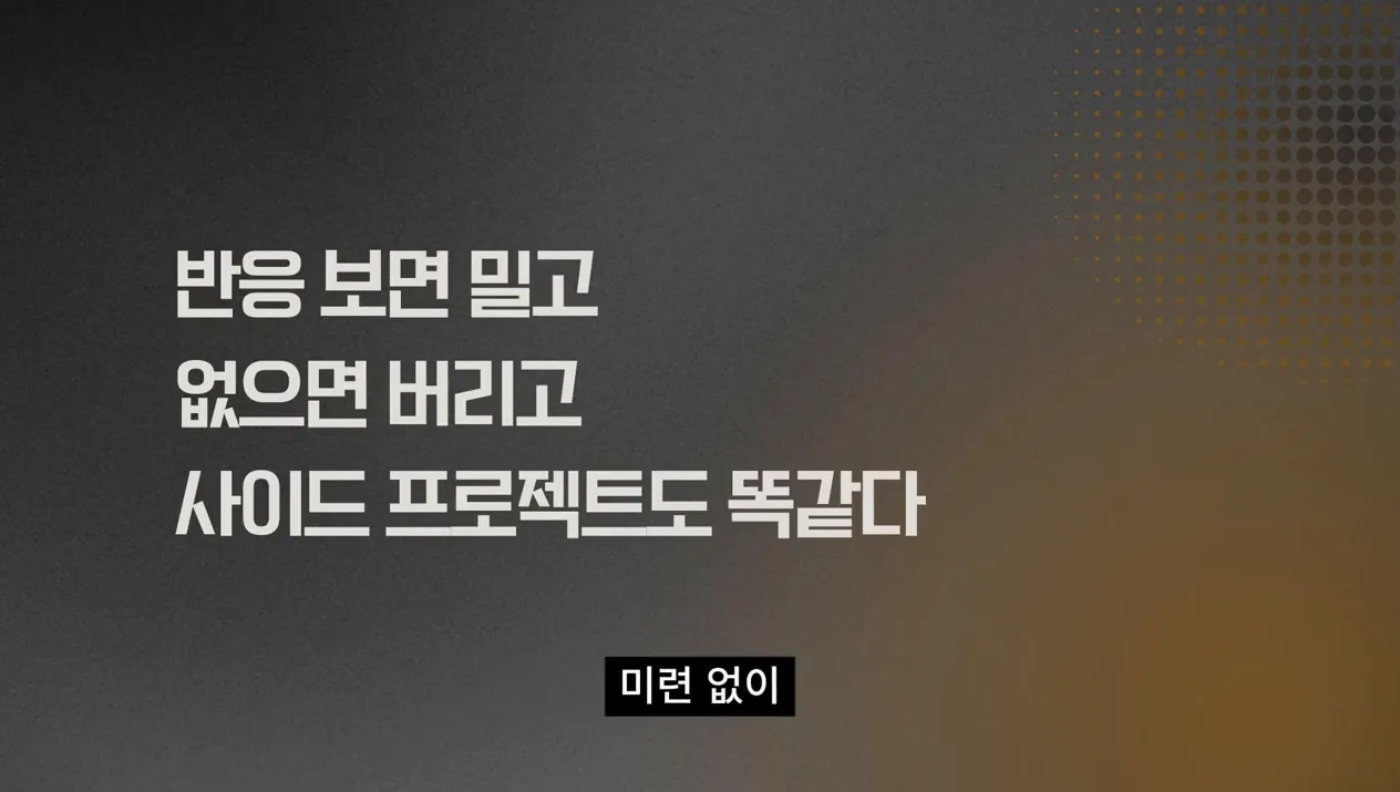 사이드 프로젝트 수익화 실패하는 이유 - 현장 스냅 3 - 사이드프로젝트