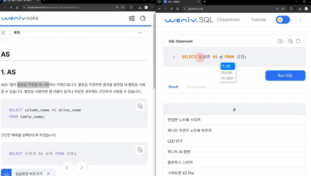 SQL 베이스캠프 - 5. AS - 실전 화면 1 - SQL