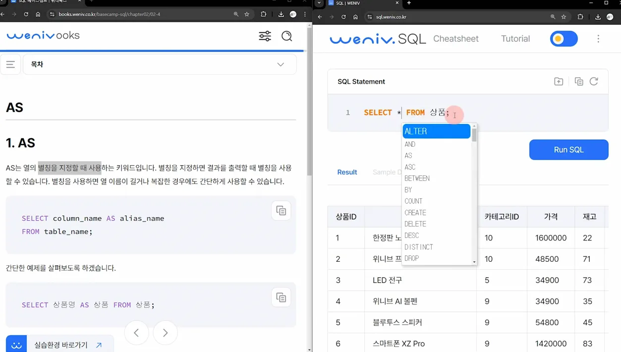 SQL 베이스캠프 - 5. AS - 실전 화면 2 - SQL