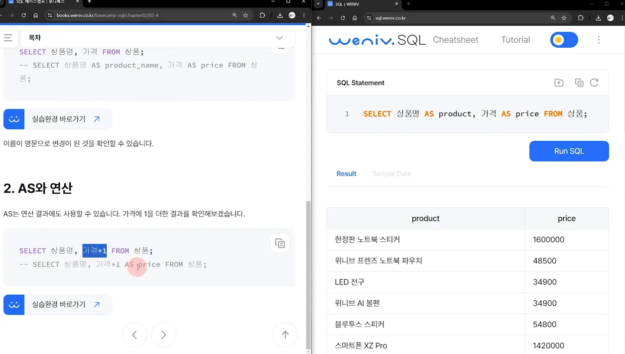 SQL 베이스캠프 - 5. AS - 참고 컷 3 - SQL