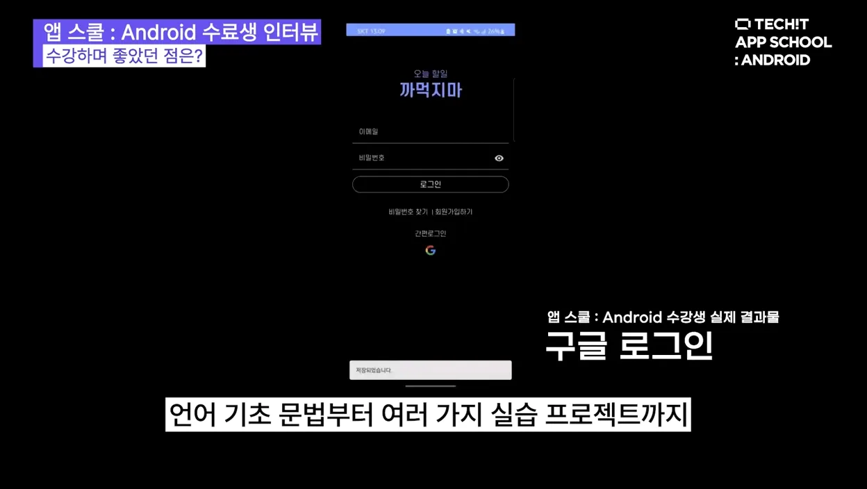 [앱 스쿨:Android] 내가 선택한 이유는? #techit #테킷 #부트캠프 #앱개발 #android - 현장 스냅 2 - 부트캠프