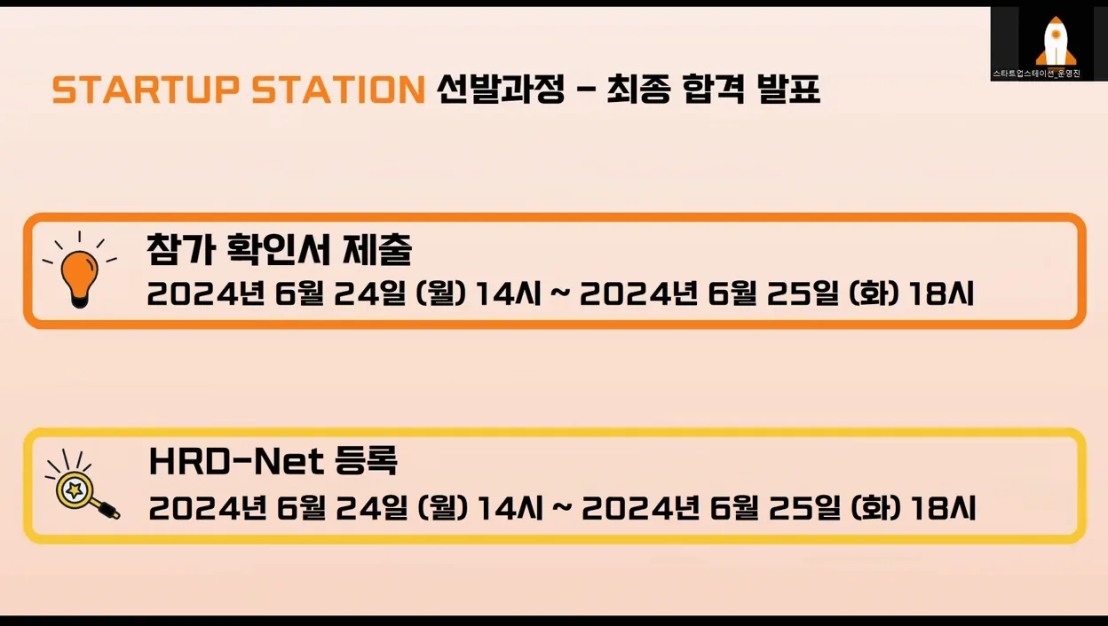 스타트업 스테이션 9기 사전설명회 LIVE - 실전 화면 1 - 스타트업스테이션