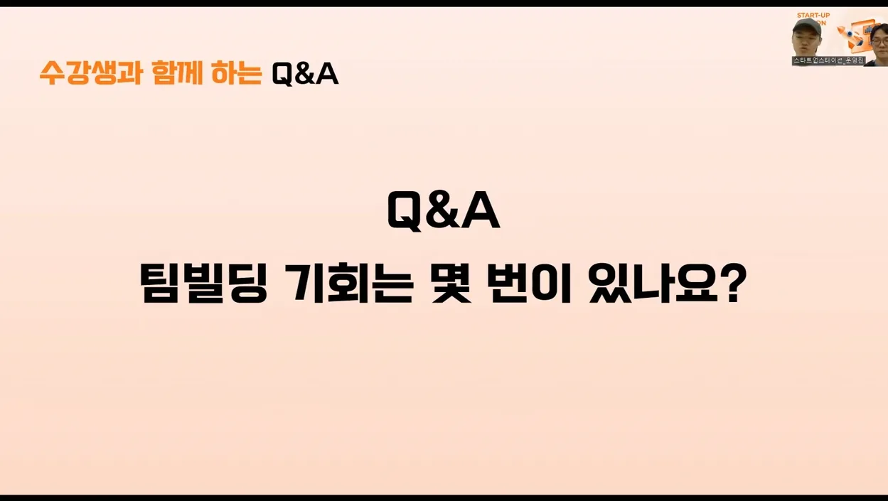 스타트업 스테이션 9기 사전설명회 LIVE - 주요 포인트 2 - 스타트업스테이션