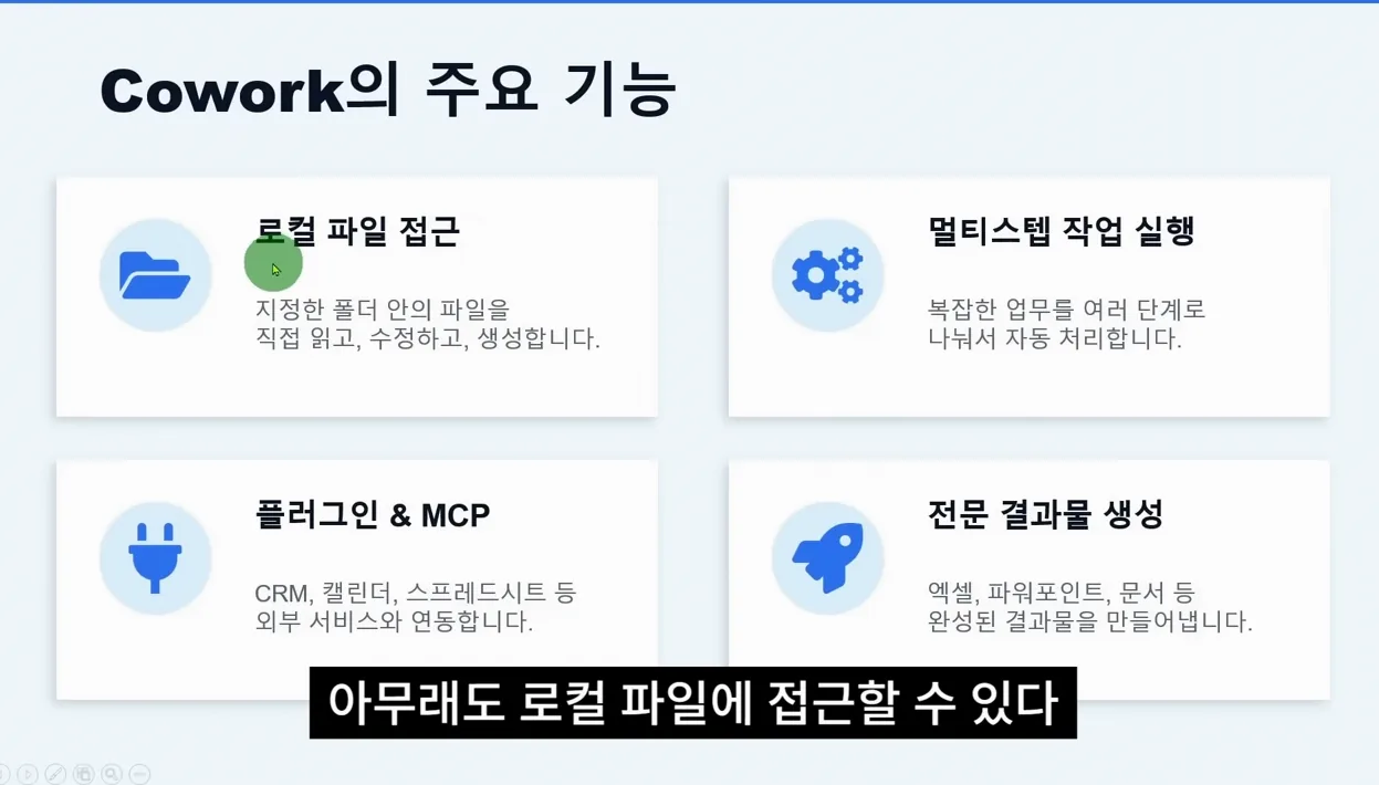 클로드 Cowork 윈도우 버전 출시! AI와 일하기 더 쉬워졌습니다! - 핵심 장면 1 - 클로드