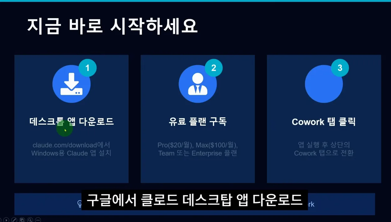 클로드 Cowork 윈도우 버전 출시! AI와 일하기 더 쉬워졌습니다! - 핵심 장면 2 - 클로드
