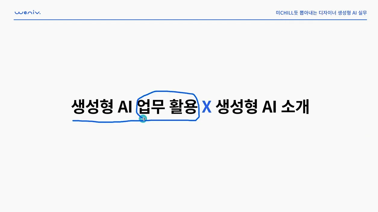 미Chill듯 뽑아내는 디자이너 생성형 AI 실무 - 핵심 장면 1 - 디자인AI