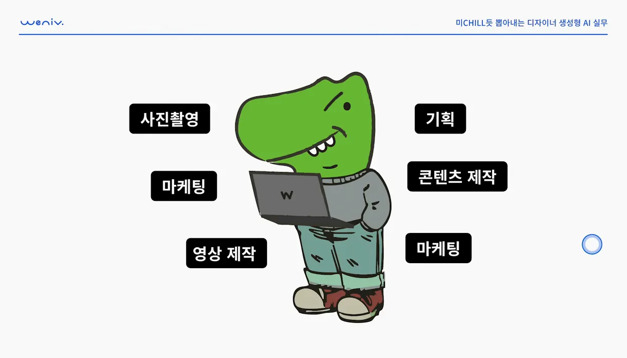 미Chill듯 뽑아내는 디자이너 생성형 AI 실무 - 참고 컷 2 - 디자인AI