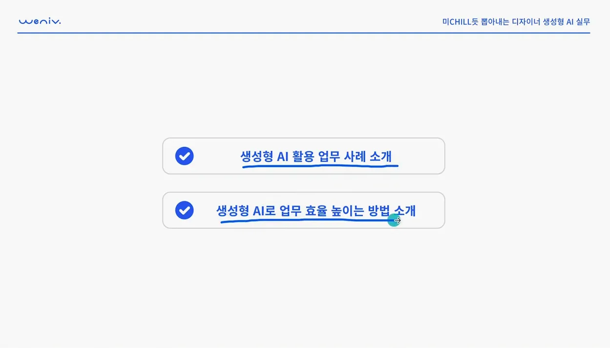 미Chill듯 뽑아내는 디자이너 생성형 AI 실무 - 핵심 장면 3 - 디자인AI