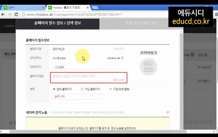 네이버 모두 moddo 홈페이지 만들기 제작 무료 홈페이지만드는법ㅣ06. 홈페이지 기본정보 입력하기 ㅣ  친절한컴강사 교육 강의 방법 - 실전 화면 1 - 네이버모두