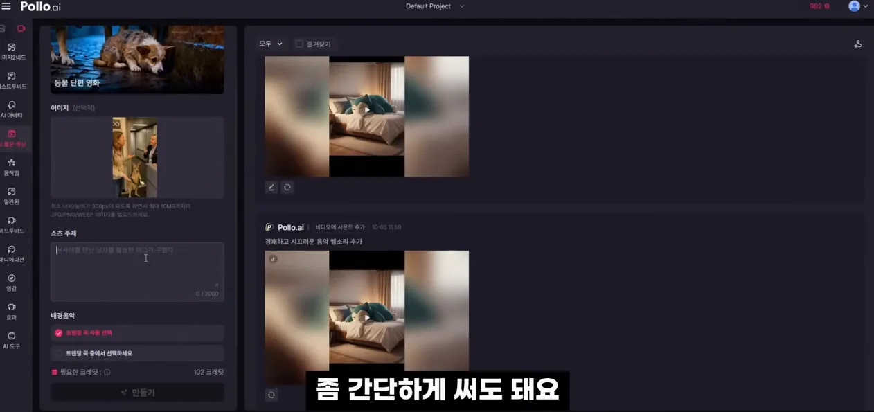 (필수시청) 수백만원 AI영상 강의 돈내고 듣지마세요! I Pollo AI, AI Shorts - 본문 이미지 3 - AI영상제작