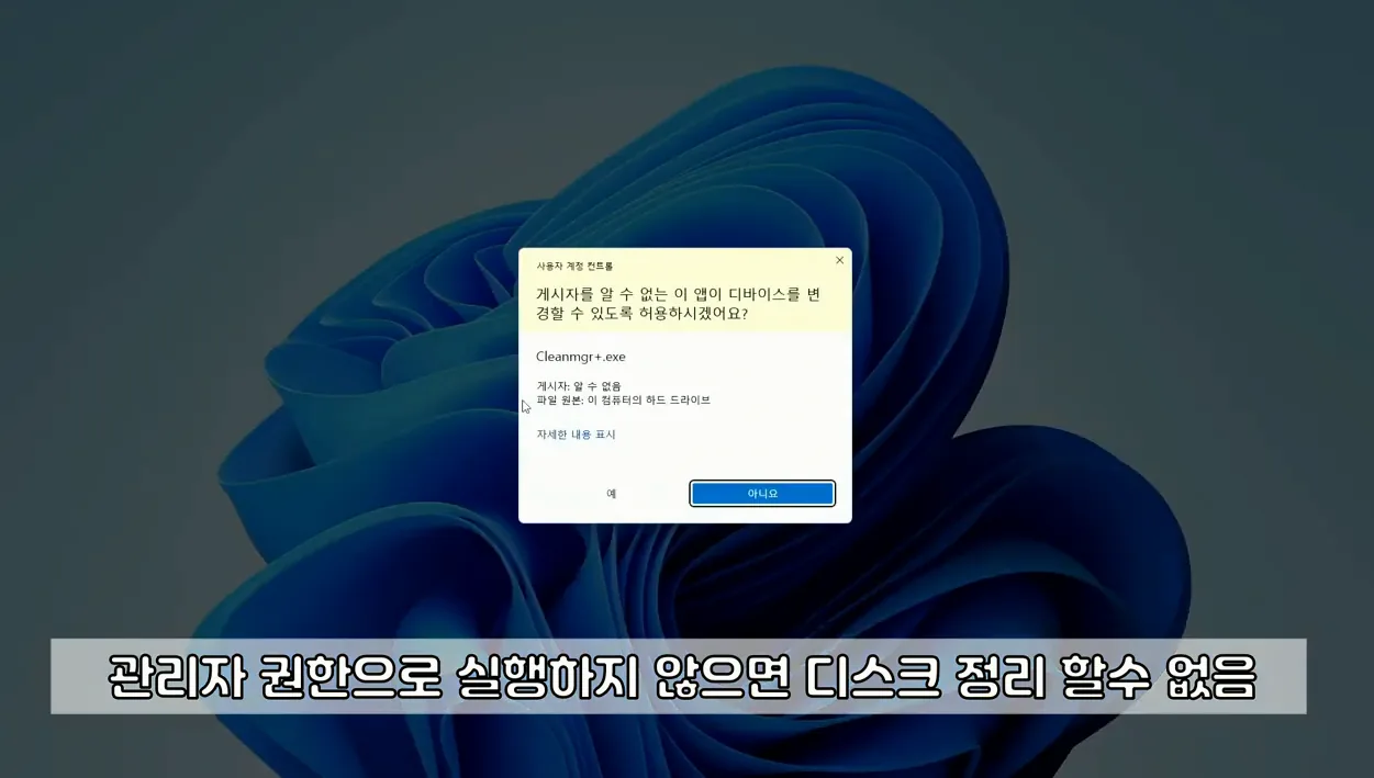 디스크 저장 공간 확보하기 - 현장 스냅 1 - 디스크정리
