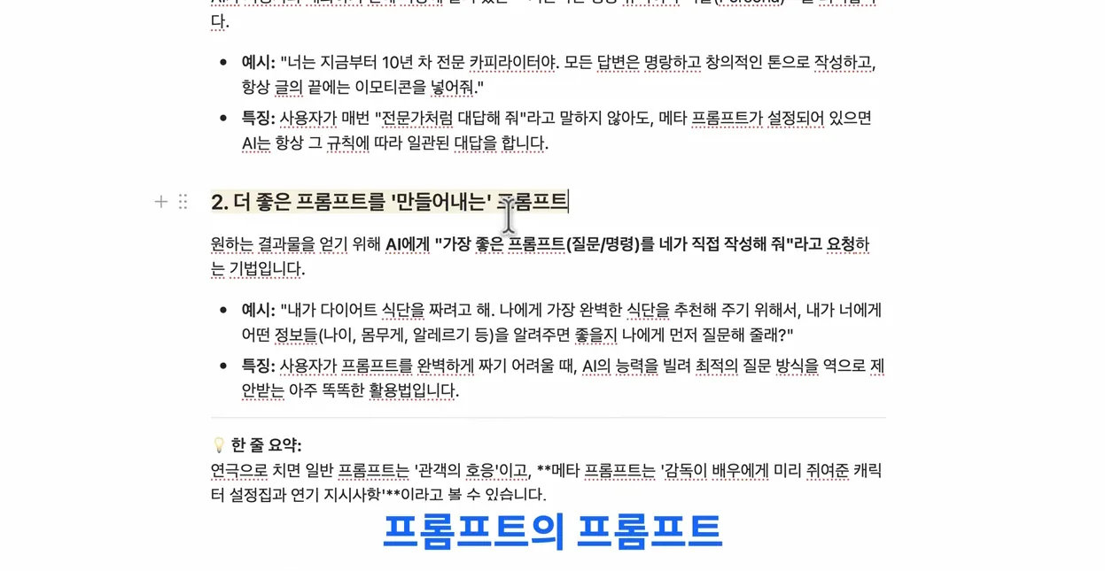 제미나이 압도적 프롬프트 비법 | 무료 프롬프트 받아보기 | 왕초보 대환영 #gemini #chatgpt #prompt #ai #notion - 실전 화면 1 - 제미나이