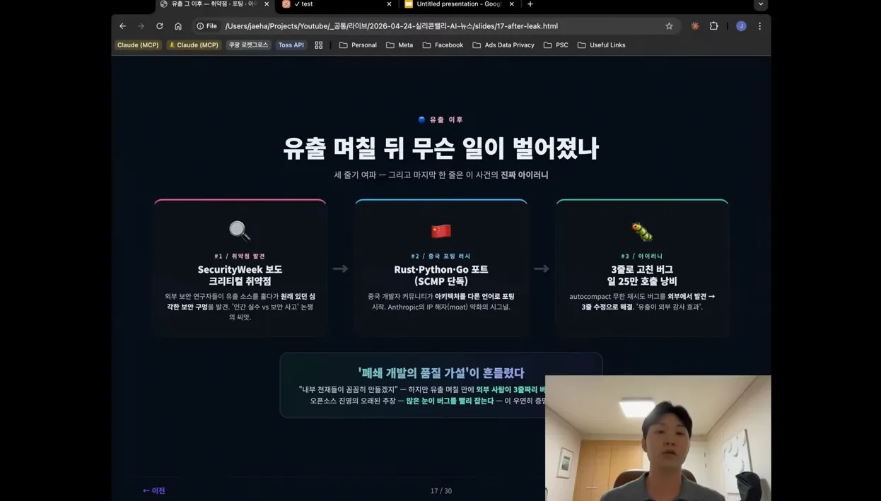 [LIVE] Claude Code 51만 줄 유출 완전분석 + Opus 4.7·Mythos·Claude Design 총정리 | 실리콘밸리 AI 뉴스 4월호 - 실전 화면 3 - ClaudeCode