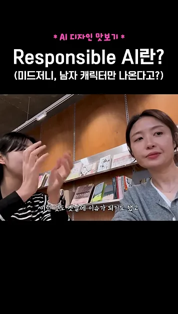 Responsible Ai란?⚖️ - 현장 스냅 3 - ResponsibleAI
