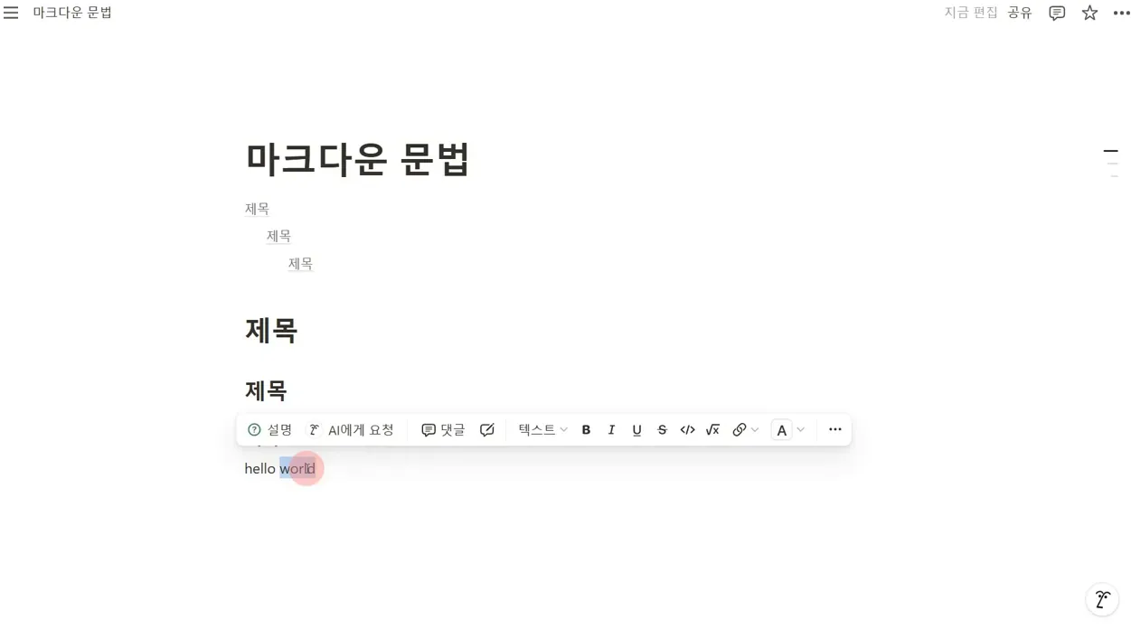 노션 제대로 시작하기 #7 | 마크다운 문법 - 주요 포인트 1 - 노션