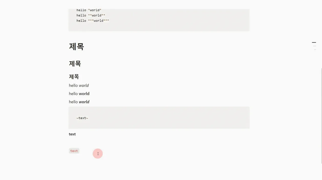 노션 제대로 시작하기 #7 | 마크다운 문법 - 실전 화면 2 - 노션