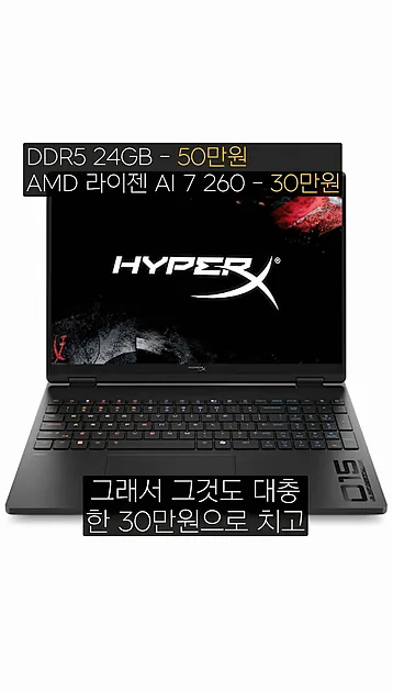 램 가격 보면 차라리 대기업 노트북 사는 게 나음 #HyperX OMEN #hp - 본문 이미지 2 - 램가격