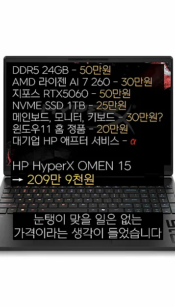 램 가격 보면 차라리 대기업 노트북 사는 게 나음 #HyperX OMEN #hp - 주요 포인트 3 - 램가격