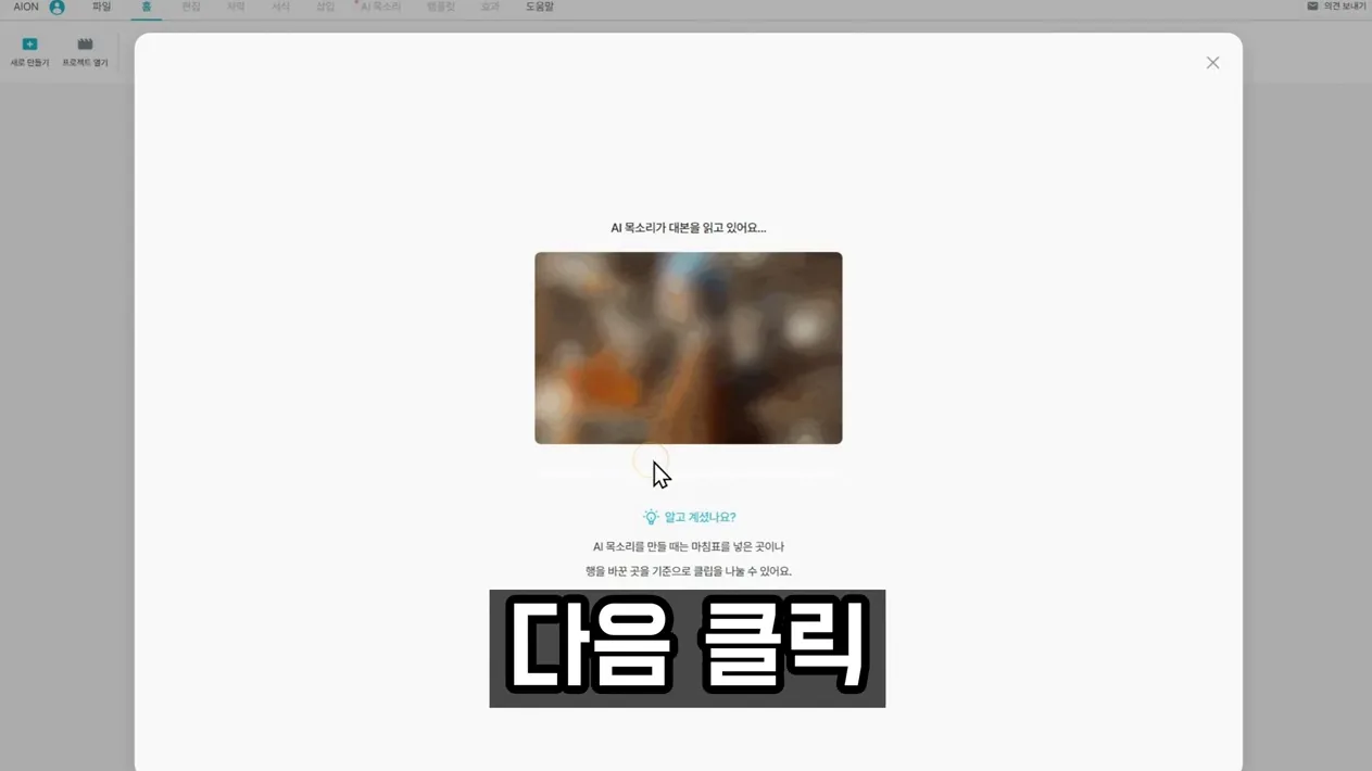 왕초보 5분 완성 역대급 AI 유튜브 영상 만들기 |  100% 무료! 워터마크 없는 영상 편집 프로그램 - 참고 컷 2 - AI영상편집