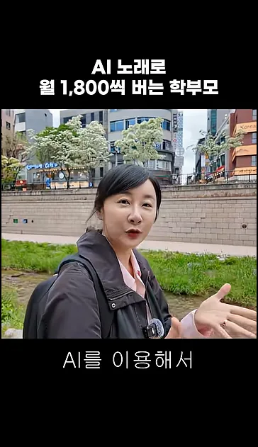AI 일본노래로 월 1.800 버는 학부모 - 핵심 장면 1 - AI