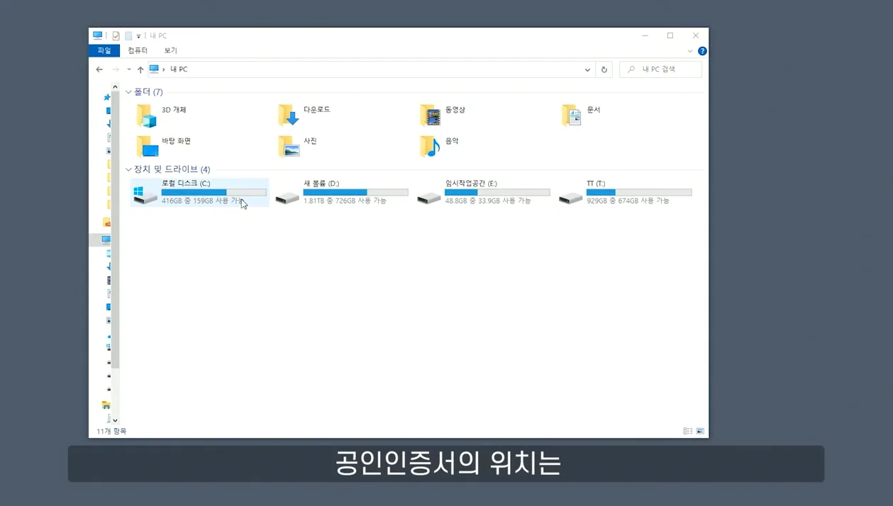 🌏 공인인증서 포맷 후 새 컴퓨터로 옮기기 - 주요 포인트 1 - 공인인증서