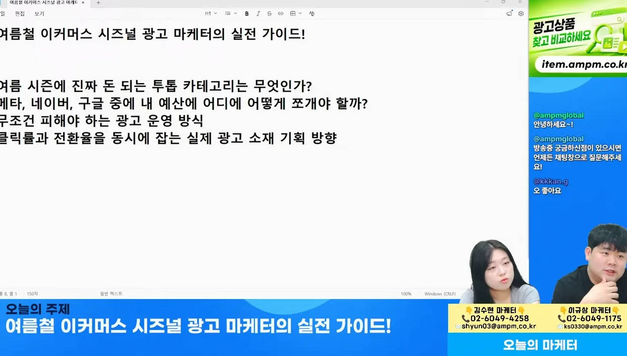 마케팅 전략 | 여름철 이커머스 광고 운영 실전 가이드 - 6월 2일 마케팅 학교 라이브! - 실전 화면 2 - 마케팅전략