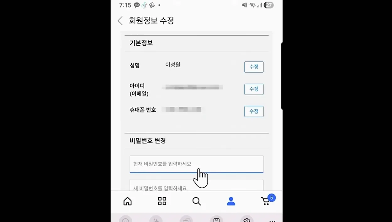 쿠팡 비밀번호만 바꾸다고? 이 설정부터 하세요 - 실전 화면 1 - 쿠팡