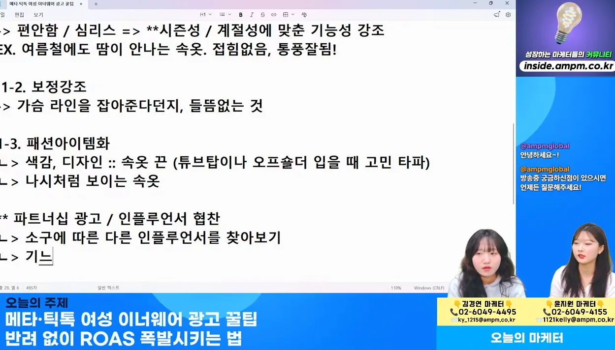 마케팅 전략 | 메타·틱톡 여성 이너웨어 광고 꿀팁｜반려 없이 ROAS 폭발시키는 법 - 4월 9일 마케팅 학교 라이브! - 주요 포인트 2 - 마케팅전략