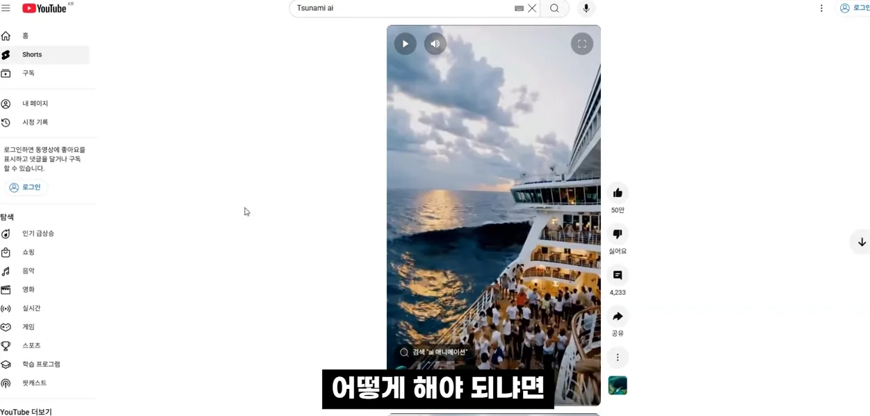 아직도 몰라? 해외 쇼츠 1개 조회수 5898만 AI 쓰나미 영상 - 현장 스냅 1 - 해외쇼츠