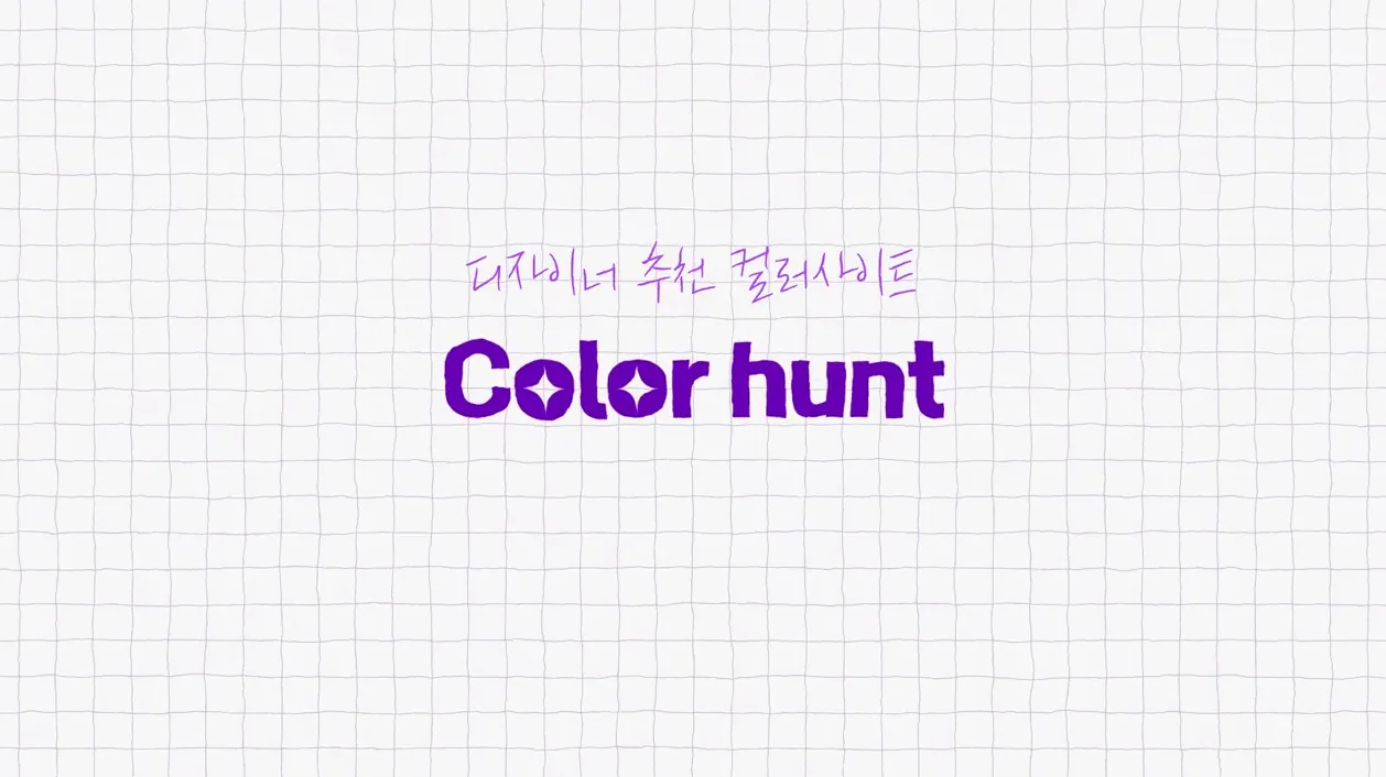 디자인할 때 꼭 쓰는 컬러 사이트 추천 TOP3✨ - 현장 스냅 2 - 디자인